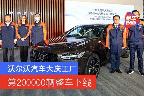 沃爾(er)沃汽車(che)大(da)慶工(gong)廠(chang)迎(ying)來(lai)第20萬輛(liang)整(zheng)車(che)下線(xian)，彰顯(xian)市(shi)場銷售(shou)穩健增長(chang)